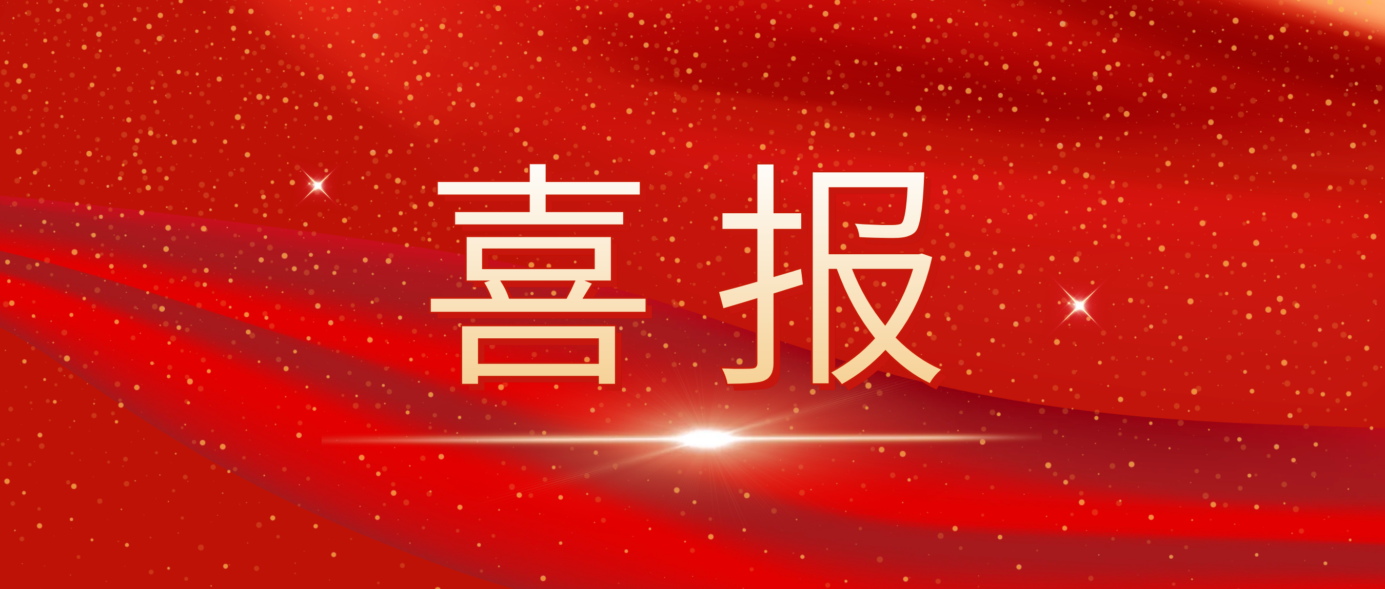 喜報(bào)！我司榮獲捷普客戶頒發(fā)的“優(yōu)秀合作供應(yīng)商獎(jiǎng)”