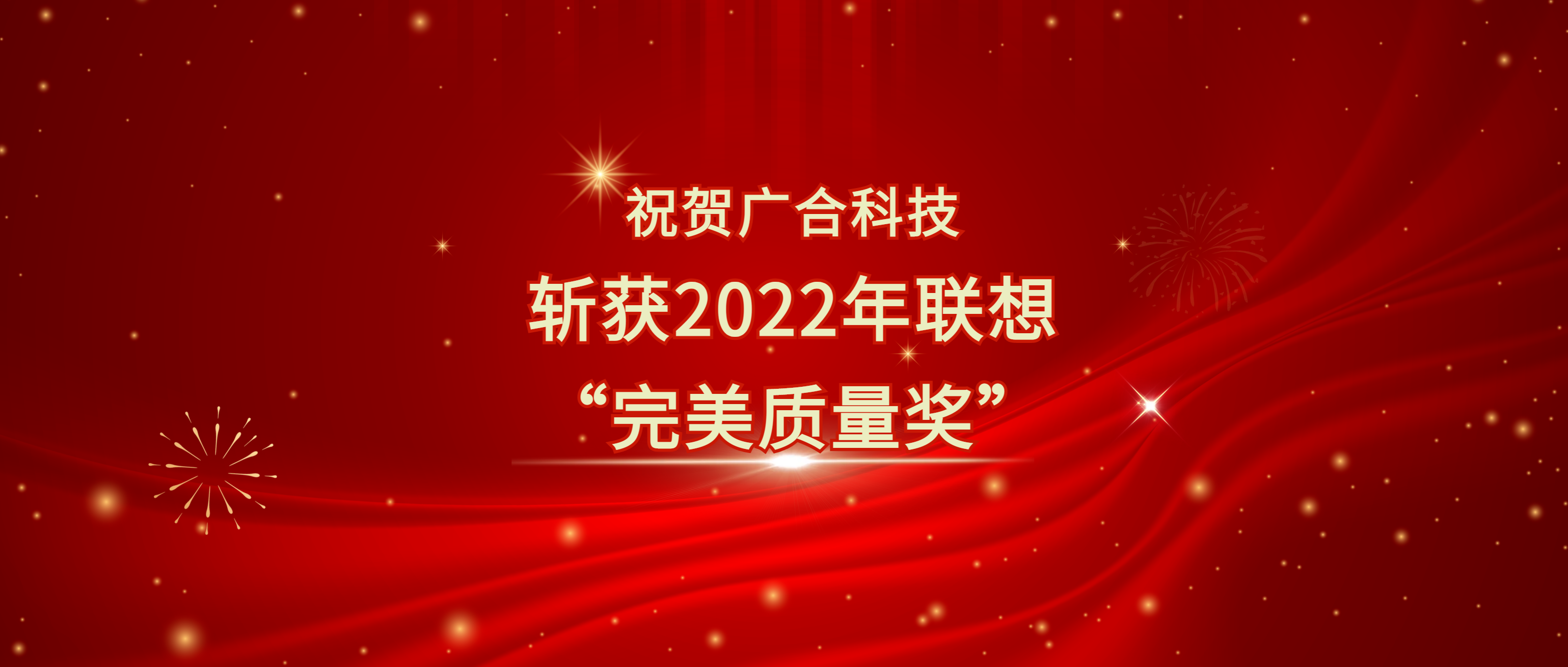 喜訊！廣合科技斬獲聯(lián)想供應(yīng)商大會(huì)“完美質(zhì)量獎(jiǎng)”