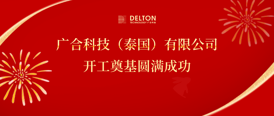 十年筑夢(mèng)，再啟新程|廣合科技...