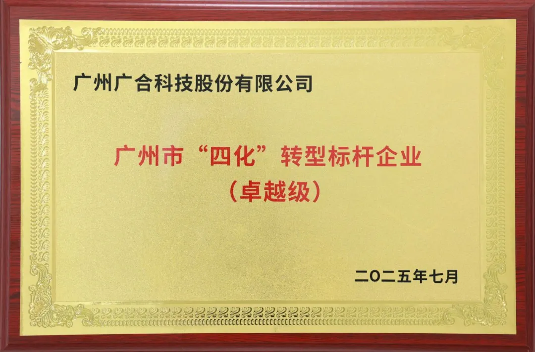 喜訊！廣州市卓越級“四化”轉(zhuǎn)型標(biāo)桿企業(yè)