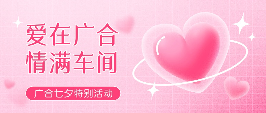 七夕告白特輯——以愛為名，感恩相遇