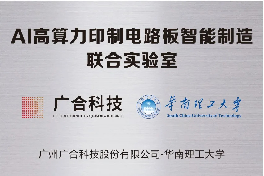 廣合科技攜手華南理工共建“AI高算力印制電路板智能...